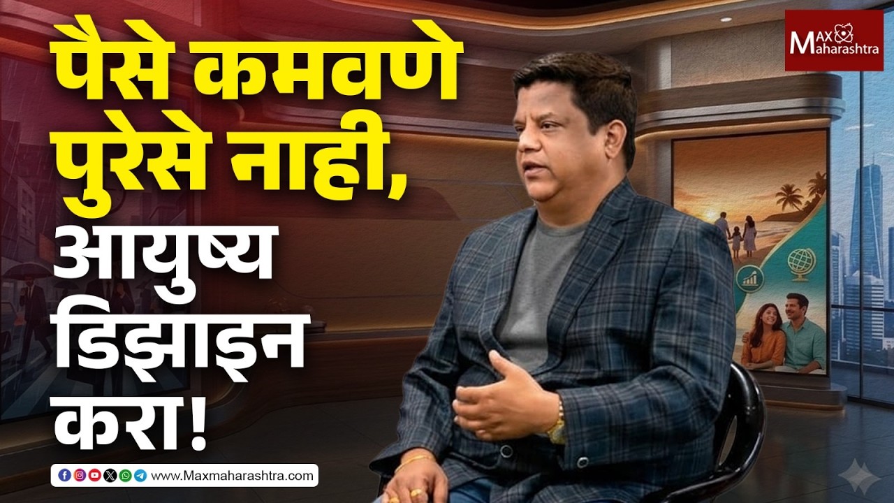 Money Management फक्त कमवू नका, आयुष्य डिझाइन करा! जाणून घ्या आर्थिक नियोजनाचे महत्त्व.