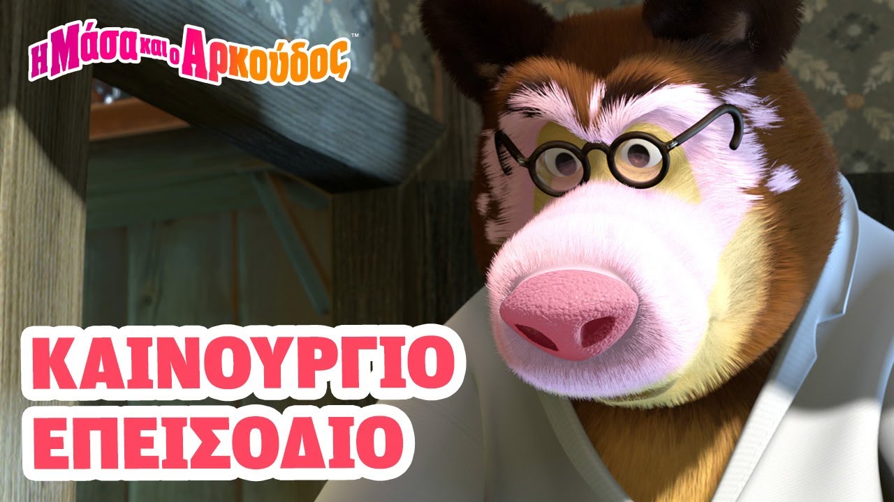 Η Μάσα και ο Αρκούδος ☀️ Καινούργιο επεισόδιο 🧪 Το φίλτρο που ψηλώνει 📺 Καλύτερη συλλογή επεισοδίων