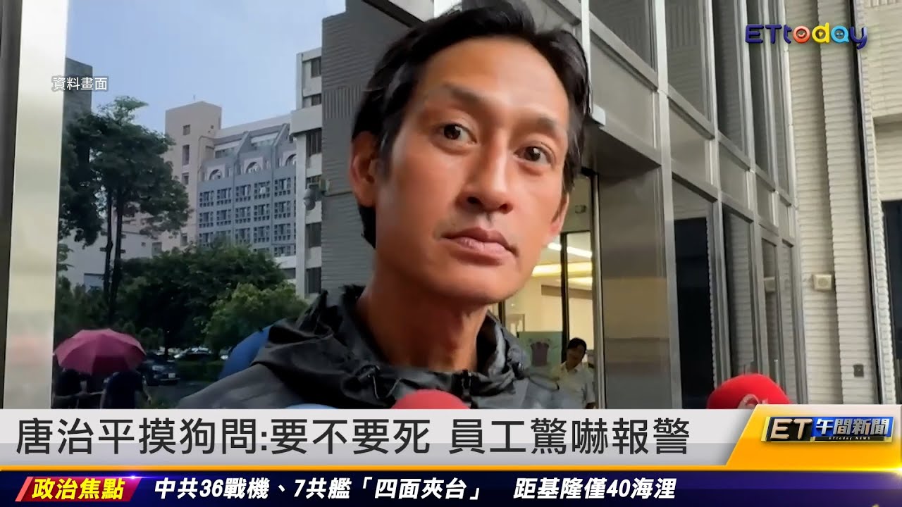 唐治平摸狗問：要不要死 員工驚嚇報警｜20240621 ET午間新聞