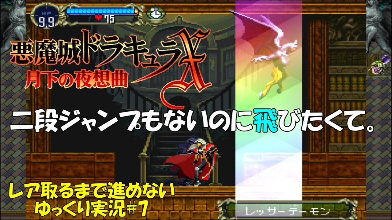【月下の夜想曲】レア取るまで進めない＃7「二段ジャンプより早くコウモリ飛行」【悪魔城ドラキュラXゆっくり実況】
