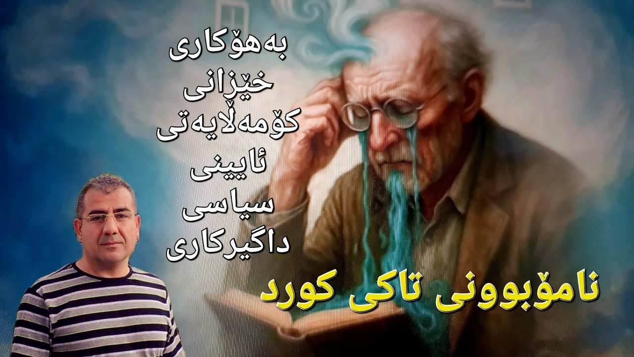 نامۆبوونی تاكی کورد / بەهۆکاری خێزانی ، پەیوەندی کۆمەڵایەتی ، ئایین ، سیاسەت .....