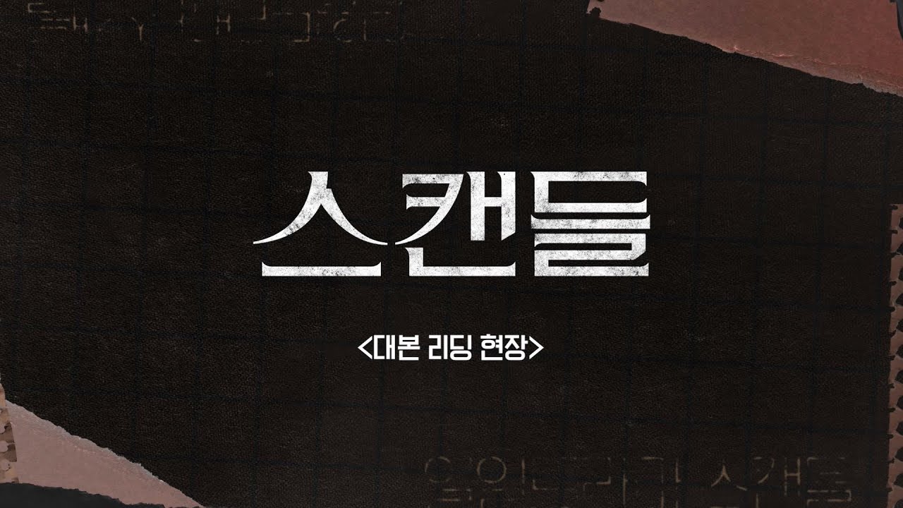 [메이킹] 세상을 가지고 싶었던 여자! 새 일일드라마 ＜스캔들＞ 대본 리딩 비하인드 [스캔들/Scandal] | KBS 방송