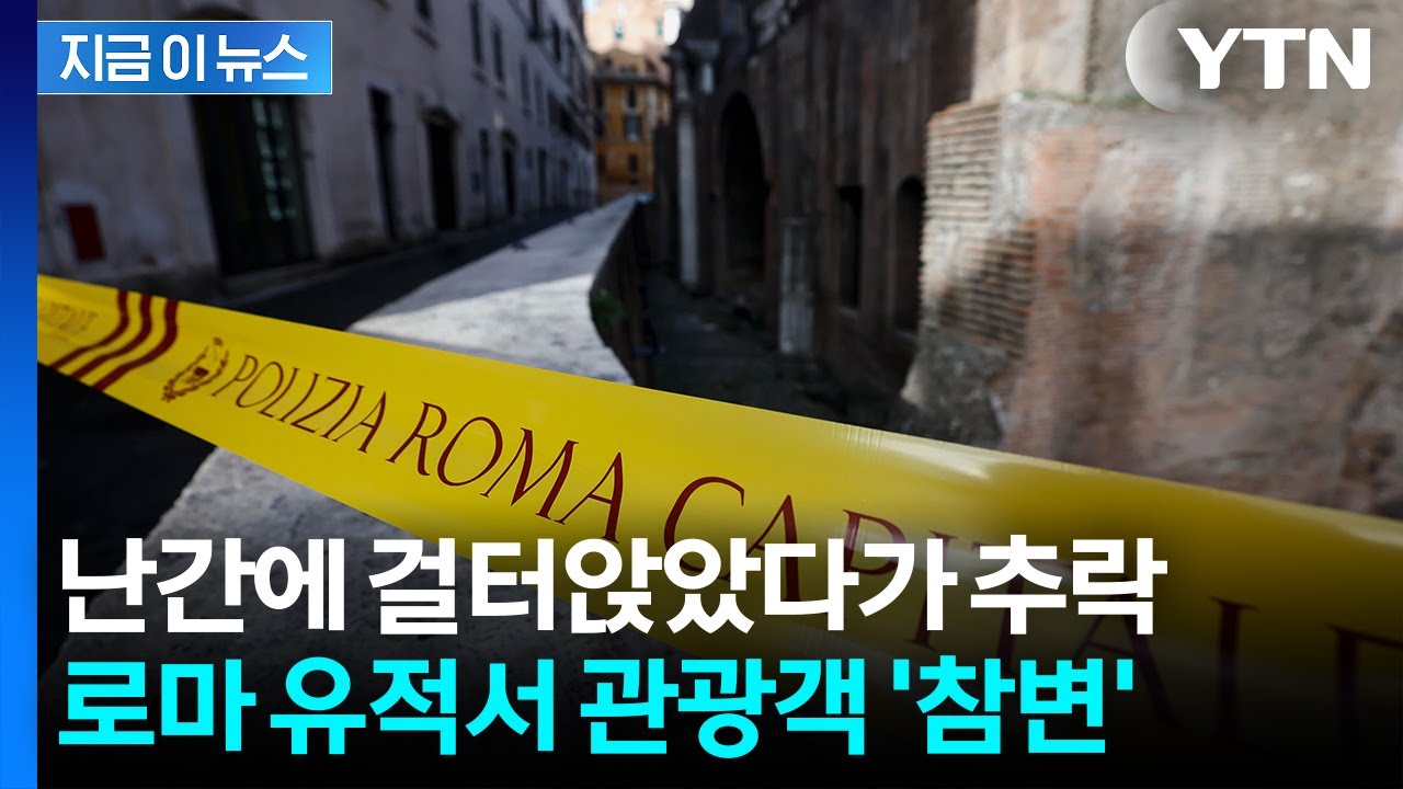 로마 고대 유적지서 日 관광객 추락사...