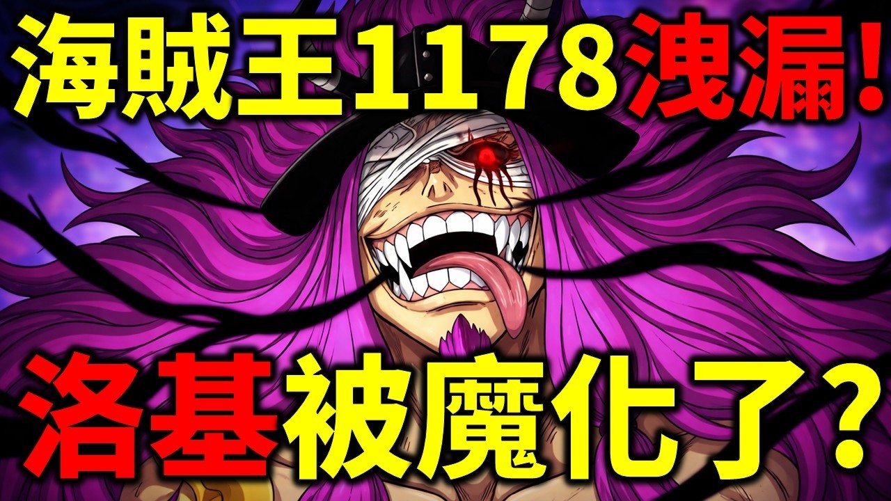 海賊王1178洩漏！最炸裂的一話！洛基被黑轉支配？伊姆離開了艾爾巴夫？圖書館貓頭鷹出招？