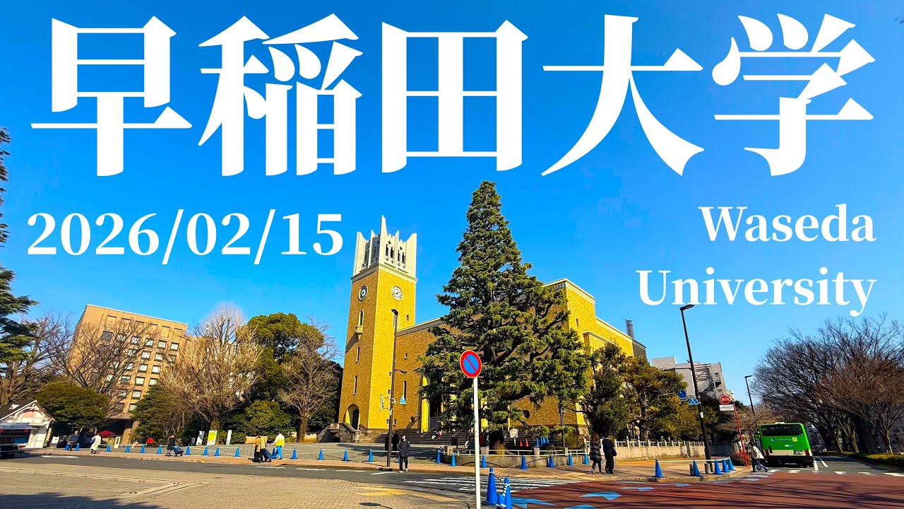 【早稲田大学】2026/02/15東京メトロ早稲田駅〜大隈記念講堂（Tokyo Metro Waseda Station 〜 Okuma Auditorium）【Waseda University】