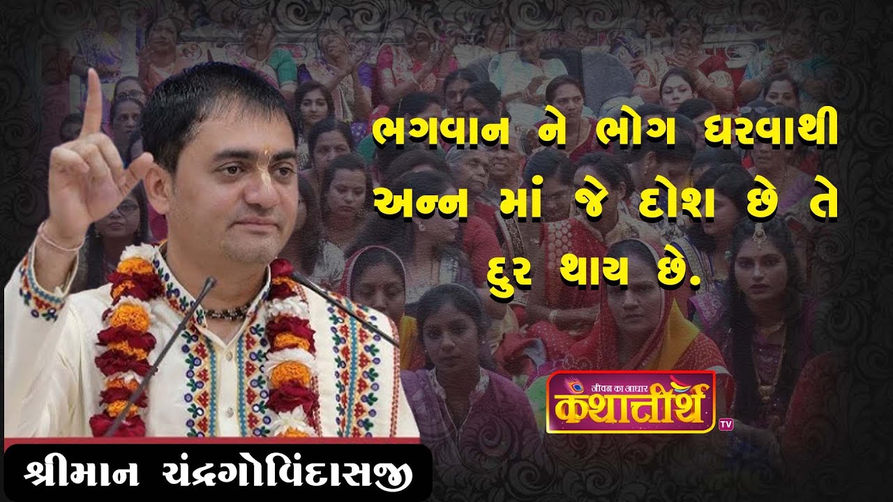 ભગવાન ને ભોગ ધરવાથી અન્ન ના દોષ દૂર થાય છે 🌸#sortsfeed #viralshorts #gujrati  #bhagvatkatha