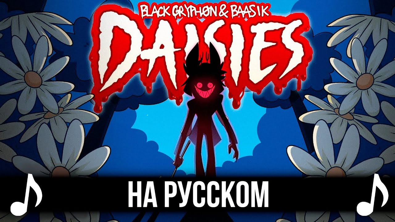 [КАВЕР] DAISIES на Русском | A Hazbin Hotel Song |