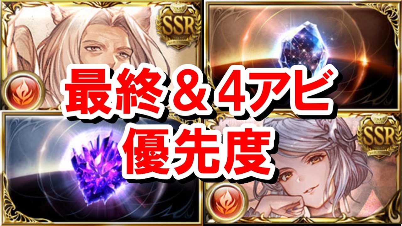 アラナンとフラウの最終上限解放&4アビの優先度 【火古戦場/グラブル】