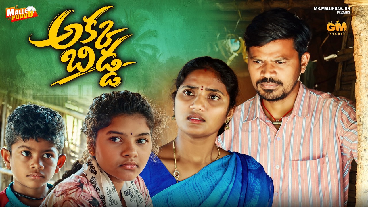 అక్కబిడ్డAKKABIDDA VILLAGE EMOTIONAL TELUGU SHORT FILM MOUNITEJA #MRMALLIKHARJUN #MALLEPUVVUOFFICIAL