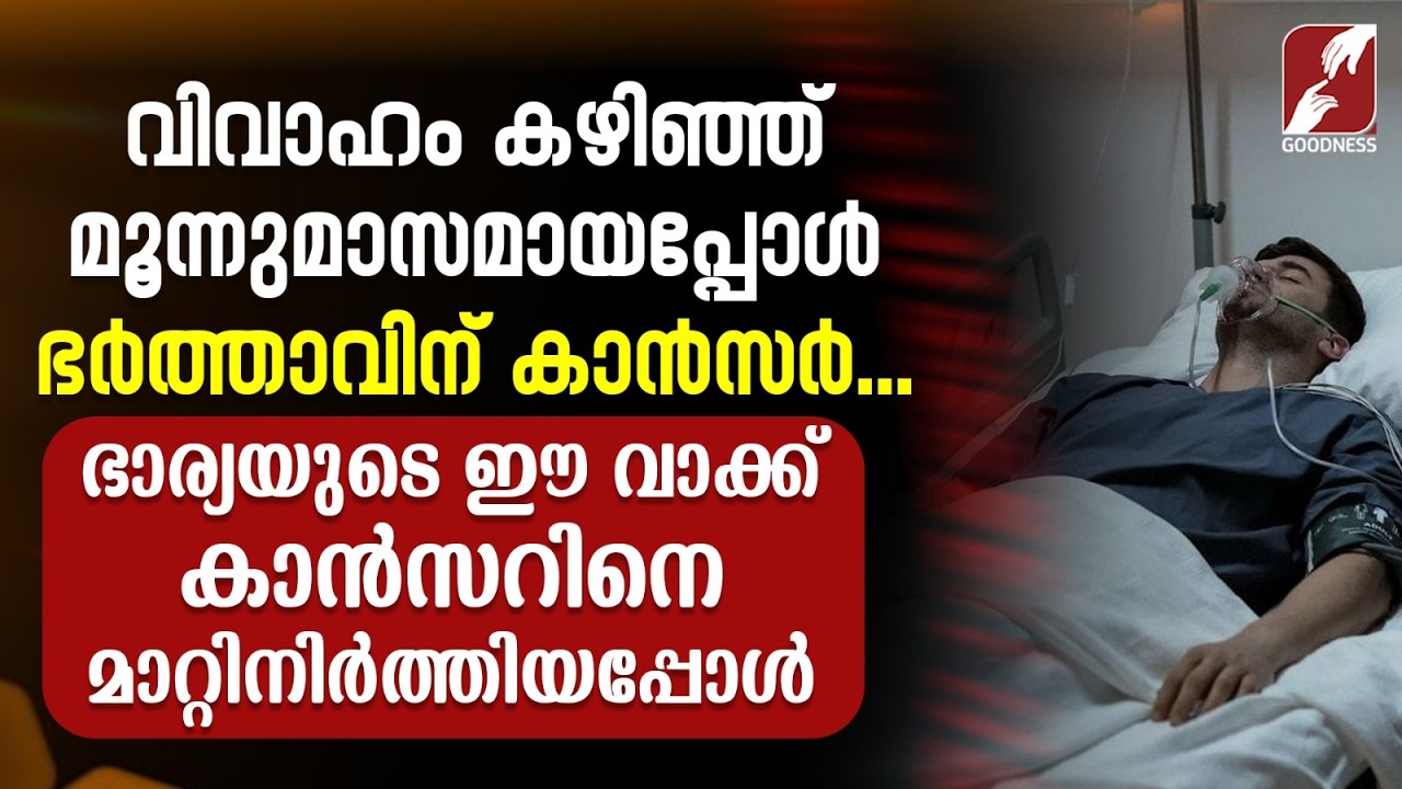 ഭർത്താവിന് കാൻസർ... ഭാര്യയുടെ ഈ വാക്ക് കാൻസറിനെ  മാറ്റിനിർത്തിയപ്പോൾ | SPEECH | PRIEST | GOODNESS TV