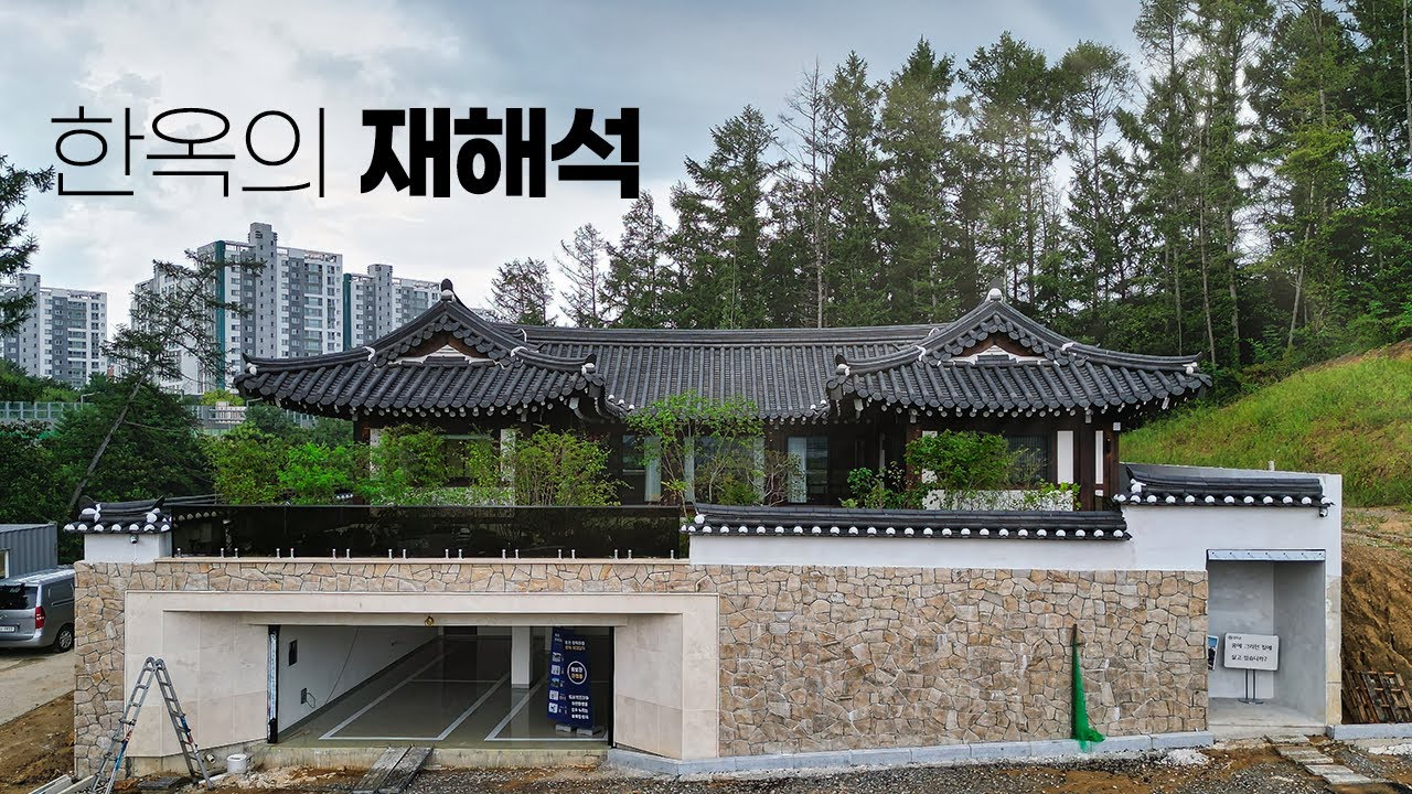 동탄 한옥 마을, 전통 한옥을 현대적인 감각으로 재해석한 새로운 개념의 한옥 주택