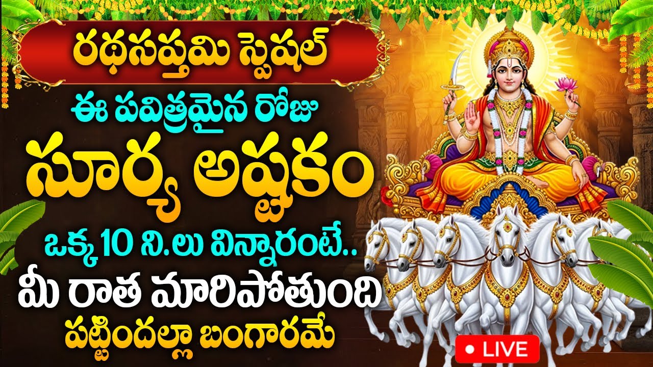 LIVE: రథసప్తమి రోజు సూర్యాష్టకం వింటే మీ రాత మారిపోతుంది పట్టిందల్లా బంగారమే | Suryashtakam
