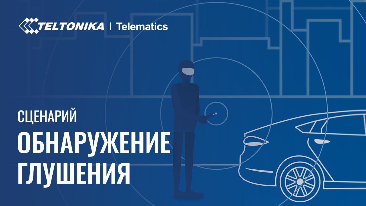 Сценарий определения глушения Teltonika