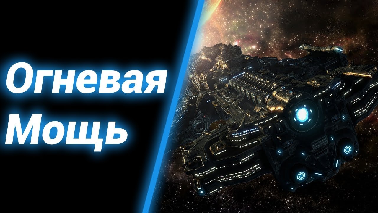 Космический Бой [Warships] ● StarCraft 2