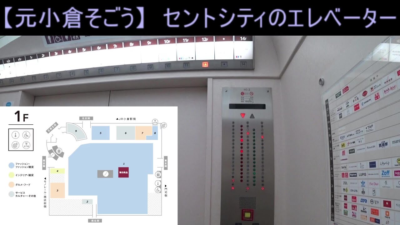 【そごう名物のあの音も！】　セントシティのエレベーター（元小倉そごう）