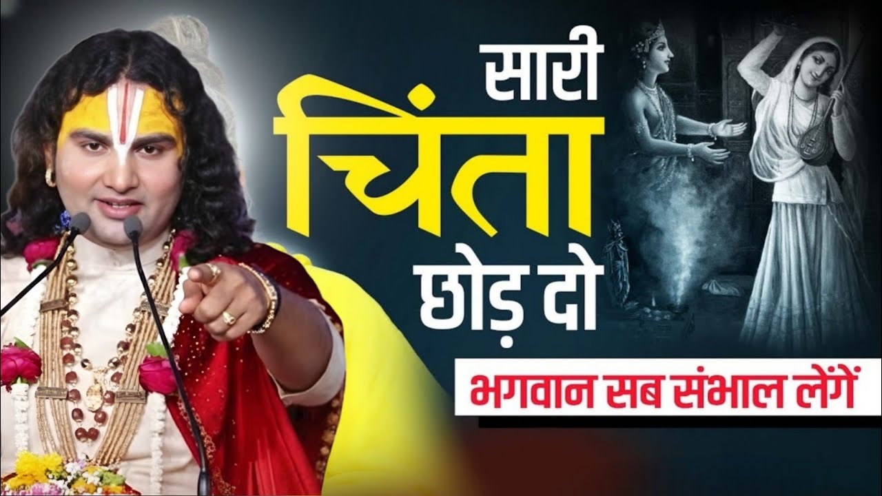 सारी चिंता छोड़ दो जो होगा अच्छे के लिए होगा anirudh maharaj latest video,vrindavan maharaj pravachan