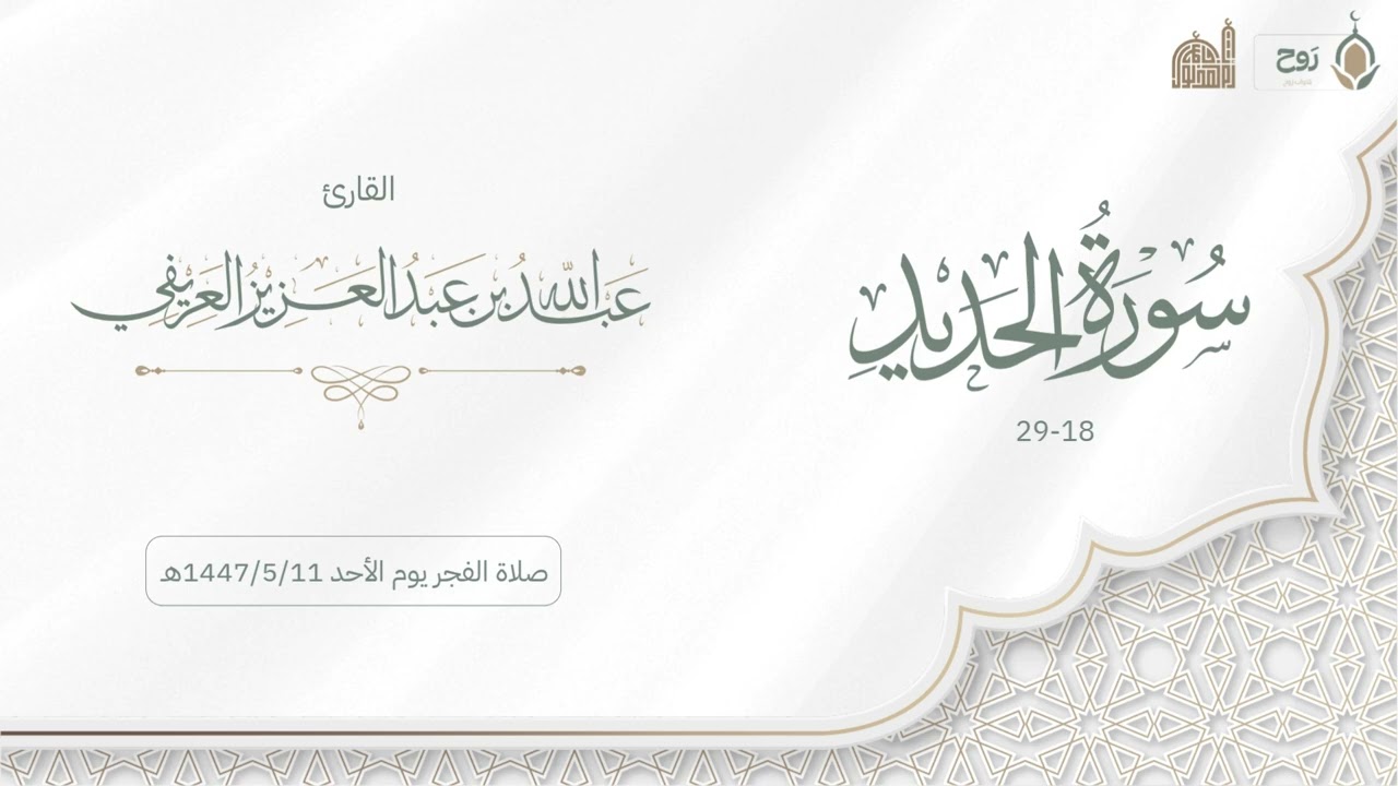 ما تيسر من سورة الحديد صلاة الفجر يوم الأحد 1447/5/11هـ | القارئ عبدالله العريفي