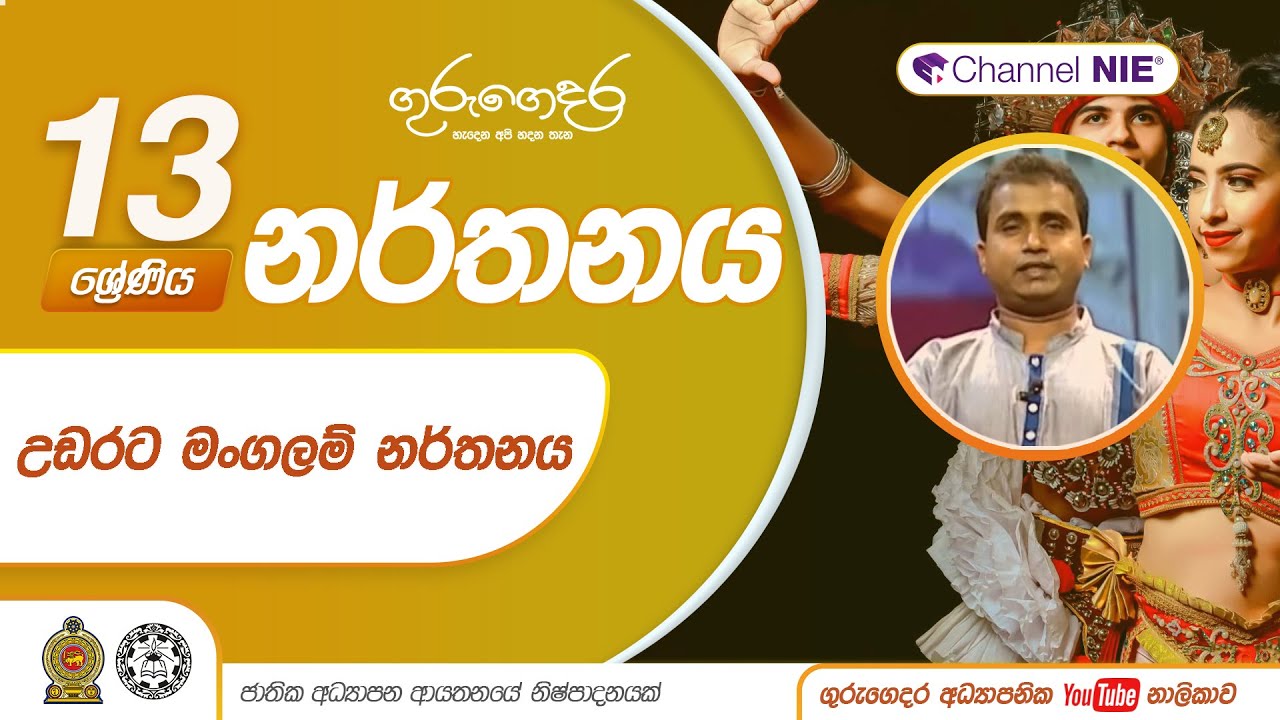 උඩරට මංගලම් නර්තනය  - 13 ශ්‍රේණිය (නර්තනය)