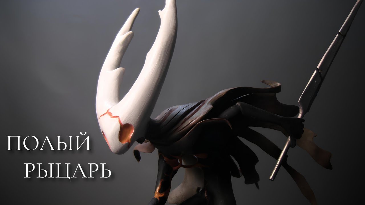 ПОЛЫЙ РЫЦАРЬ из полимерной глины своими руками | Hollow knight