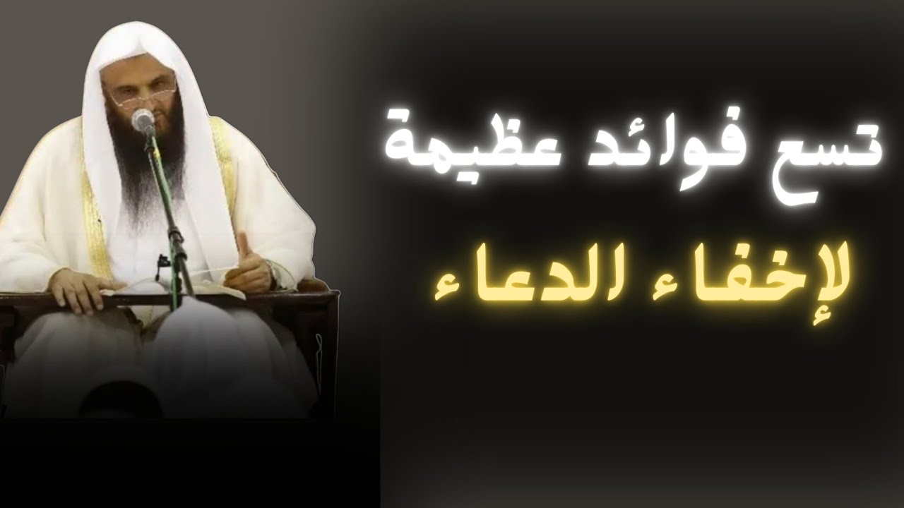 تسعة فوائد عظيمة لإخفاء الدعاء | الشيخ عبد الرزاق البدر حفظه الله