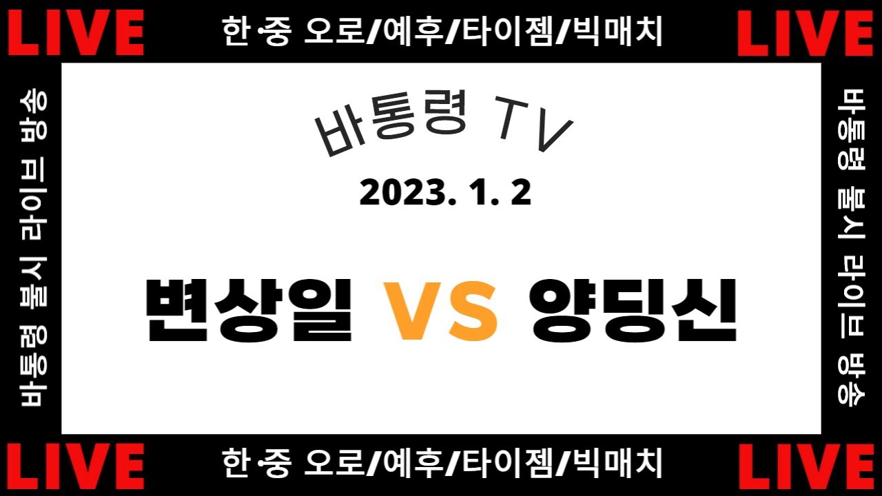 [LIVE] 한밤의 예후매치 (변상일 VS 양딩신) | 바통령 김영삼9단 2023.1.2
