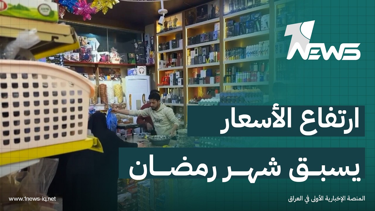ارتفاع الأسعار يسبق شهر رمضان والاستعدادات للشهر الفضيل في النجف أضعف من السابق | تقرير:محمد الغالبي