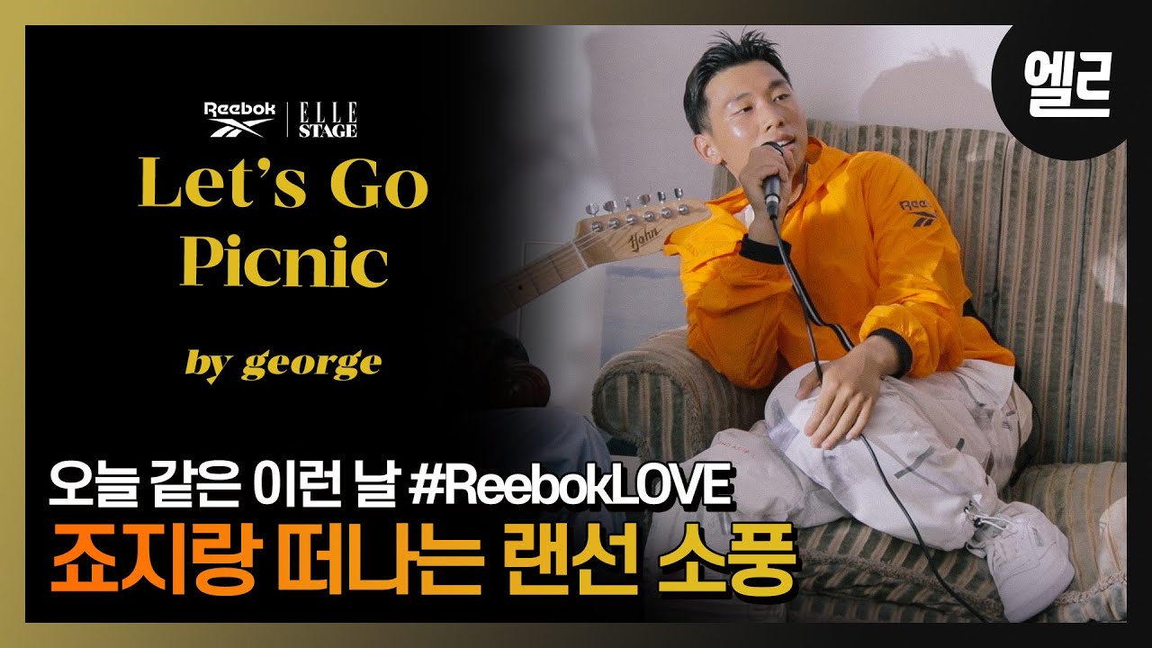#제작비지원 웃음짓게 만드는 죠지와 'Let's Go Picnic'! 엘르스테이지 라이브와 인터뷰/ george's Live & Interview I ELLE KOREA