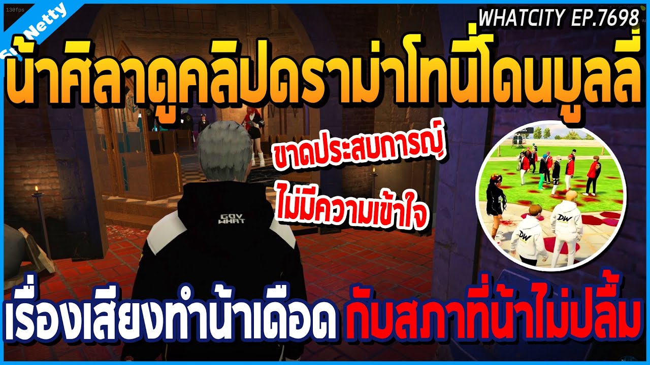 เมื่อน้าศิลาดูคลิปดราม่าโทนี่โดนบูลลี่เรื่องเสียง ทำน้าเดือด กับสภาน้าไม่ปลื้ม | GTA V | WC2 EP.7698