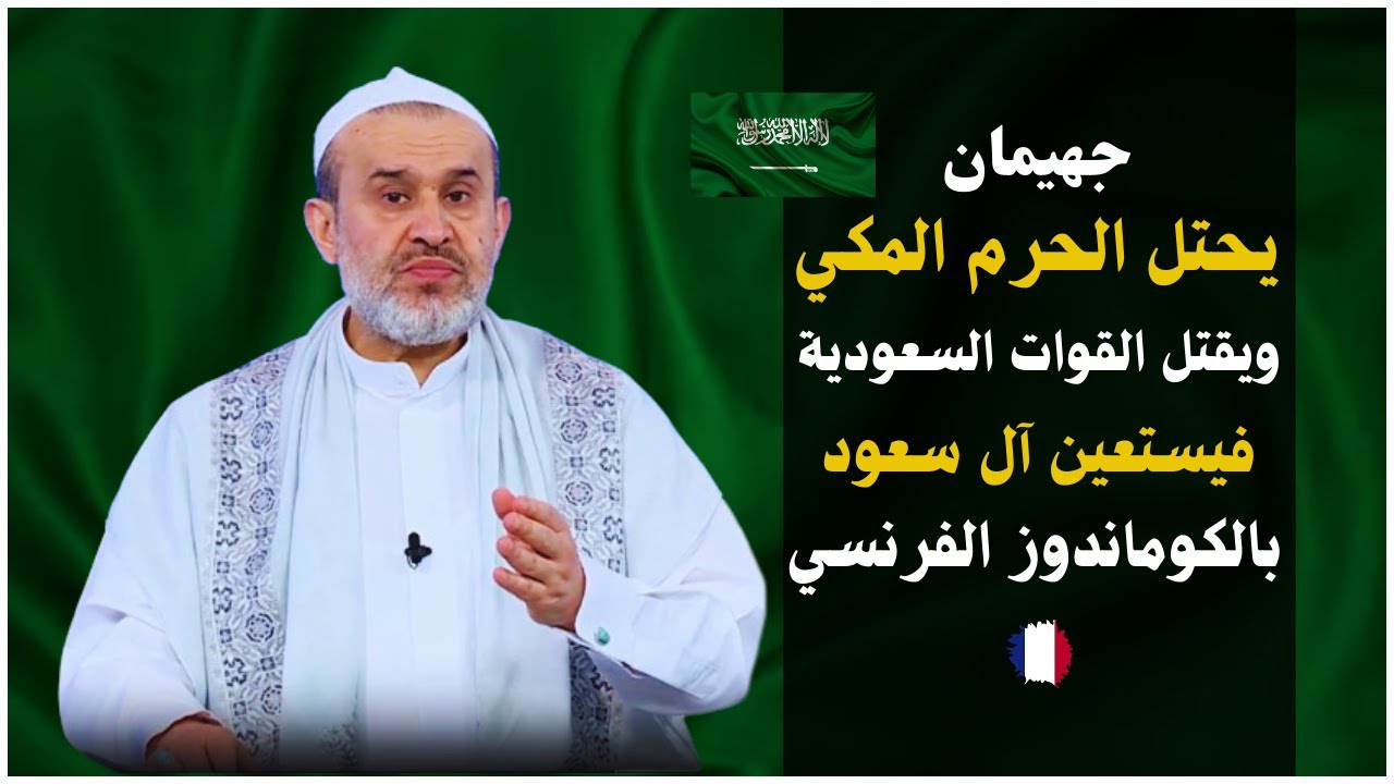 حركة جهيمان العتيبي ومهديها المزعوم هكذا لعب الشيطان بعناصرها عن طريق المنامات والعجائز..!/ الجزء2
