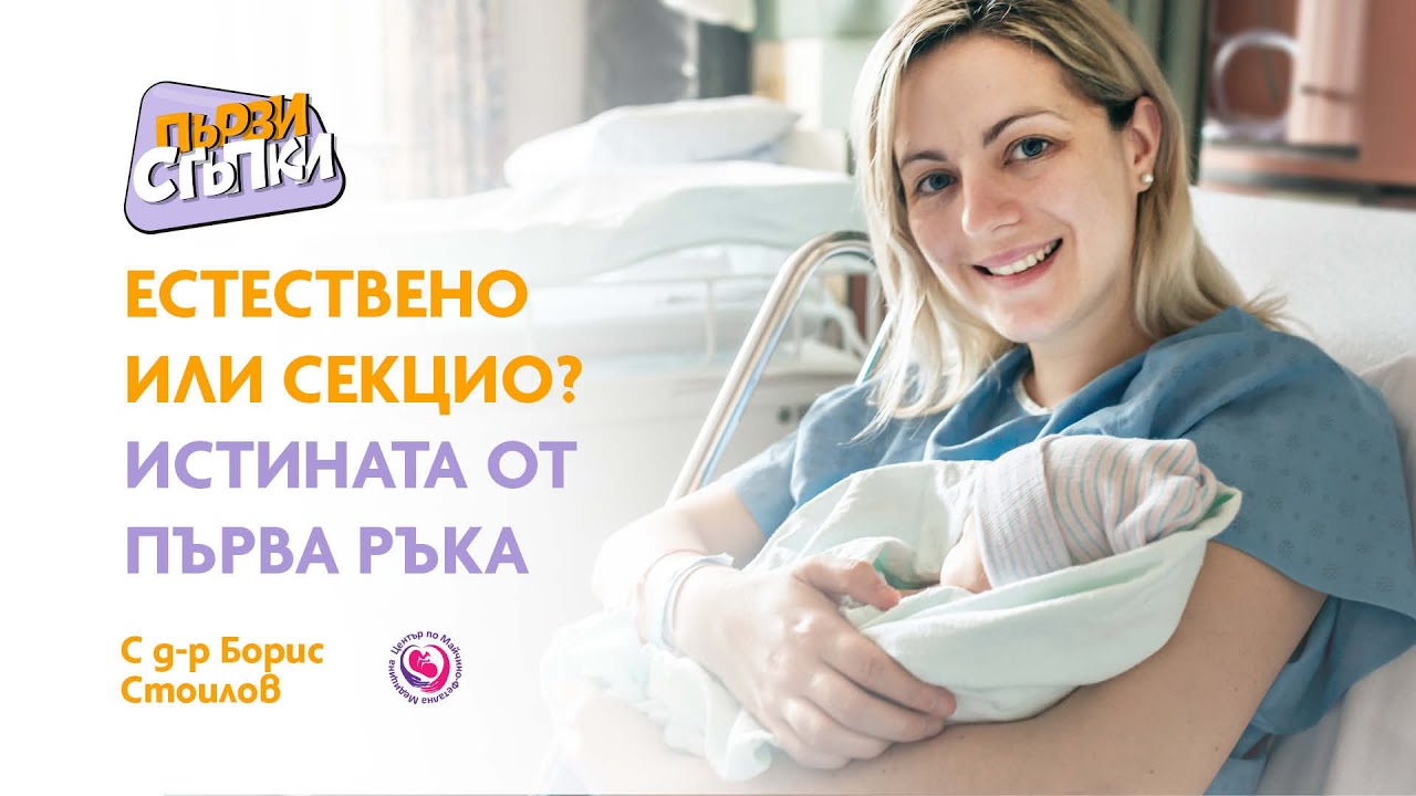 Естествено или секцио? Истината от първа ръка