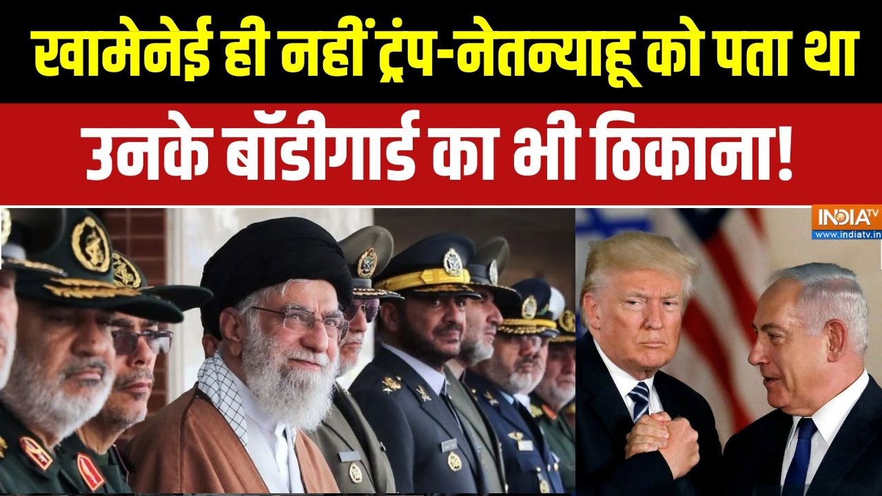 Iran Vs US War Update: Khamenei ही नहीं Trump को पता था उनके Bodyguards  का भी ठिकाना | Netanyahu