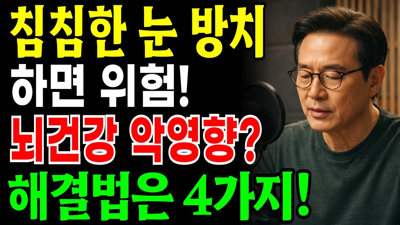 침침하게 뿌옇게 보이는 눈, 방치하면 위험! 뇌 건강 지키는 4가지 방법