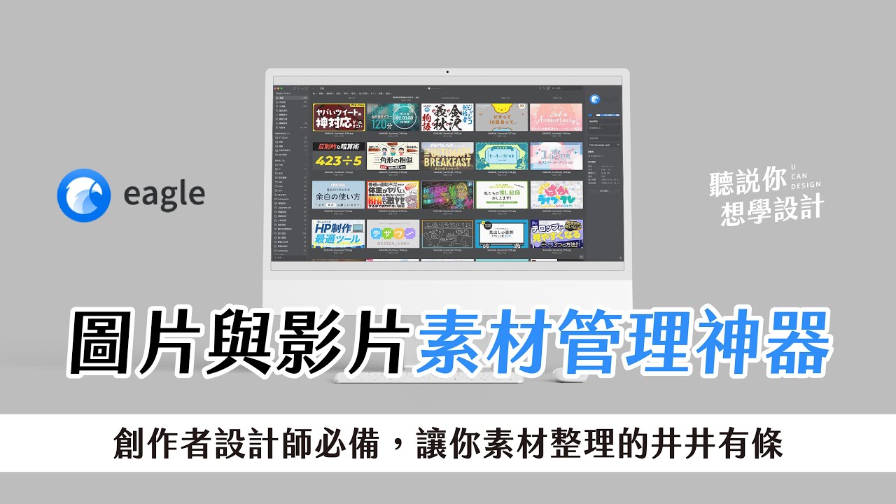 圖片與影片素材管理神器Eagle，設計師必備超實用工具！