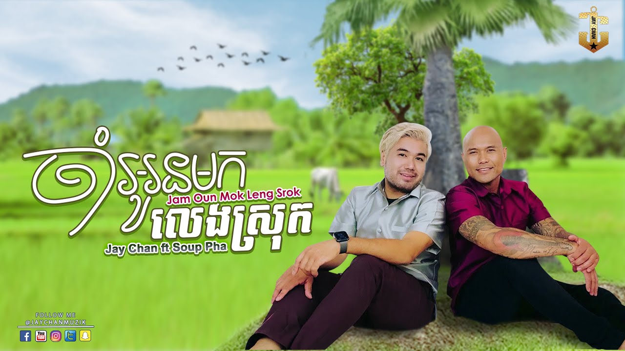 Jay Chan feat. Soup Pha - ចាំអូនមកលេងស្រុក Jam Oun Mok Len Srok