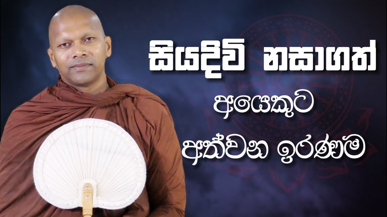 සියදිවි නසාගත් අයෙකුට අත්වන ඉරණම | Niwathapa Thero | Niwana Soya #buddha#bana#niwanasoya