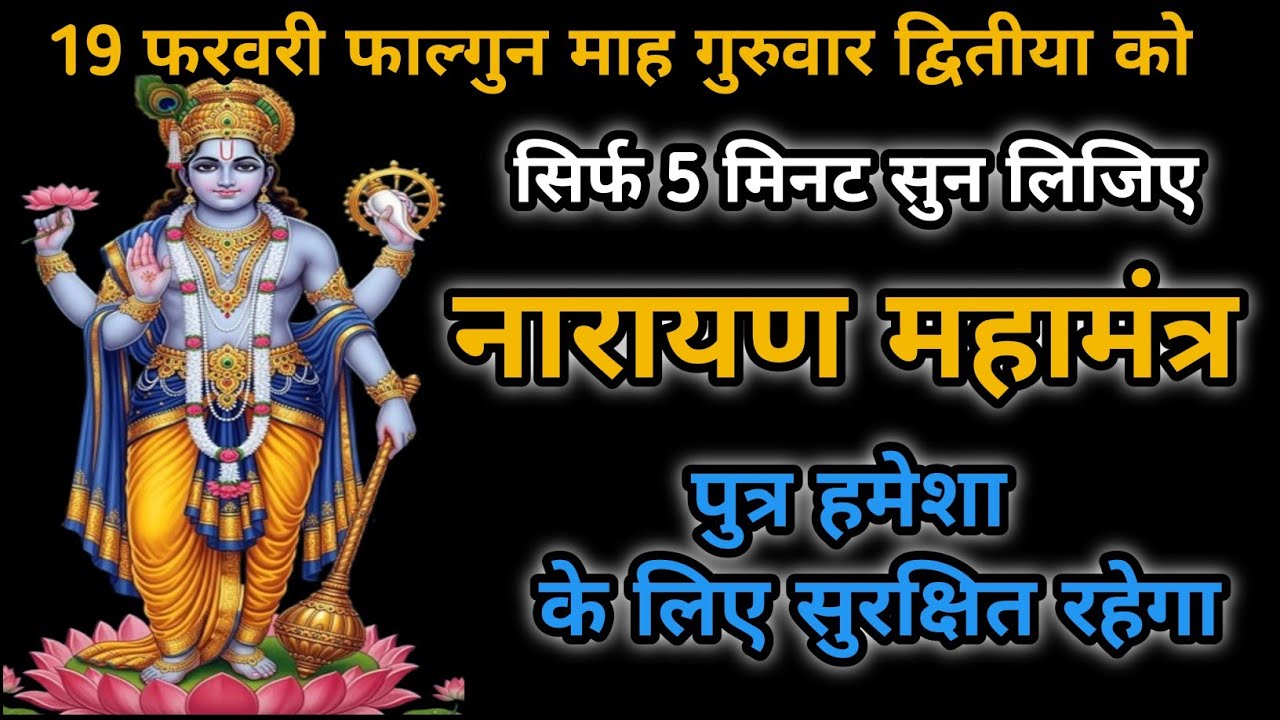 आज गुरुवार फाल्गुन द्वितीया का चमत्कारी विष्णु मंत्र | सुनते ही जीवन में शुभ समाचार आएंगे