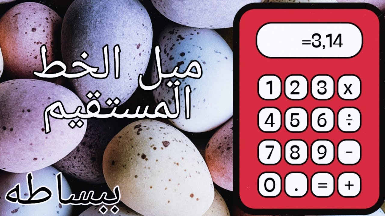 ميل الخط المستقيم للصف الثالث الاعدادي الترم الاول