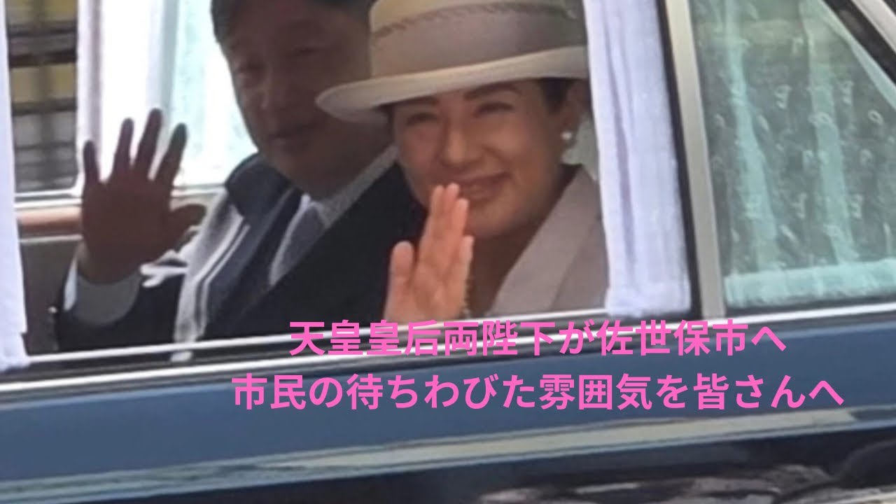 天皇皇后両陛下が長崎県佐世保市へ来られました(令和7年9月14日)