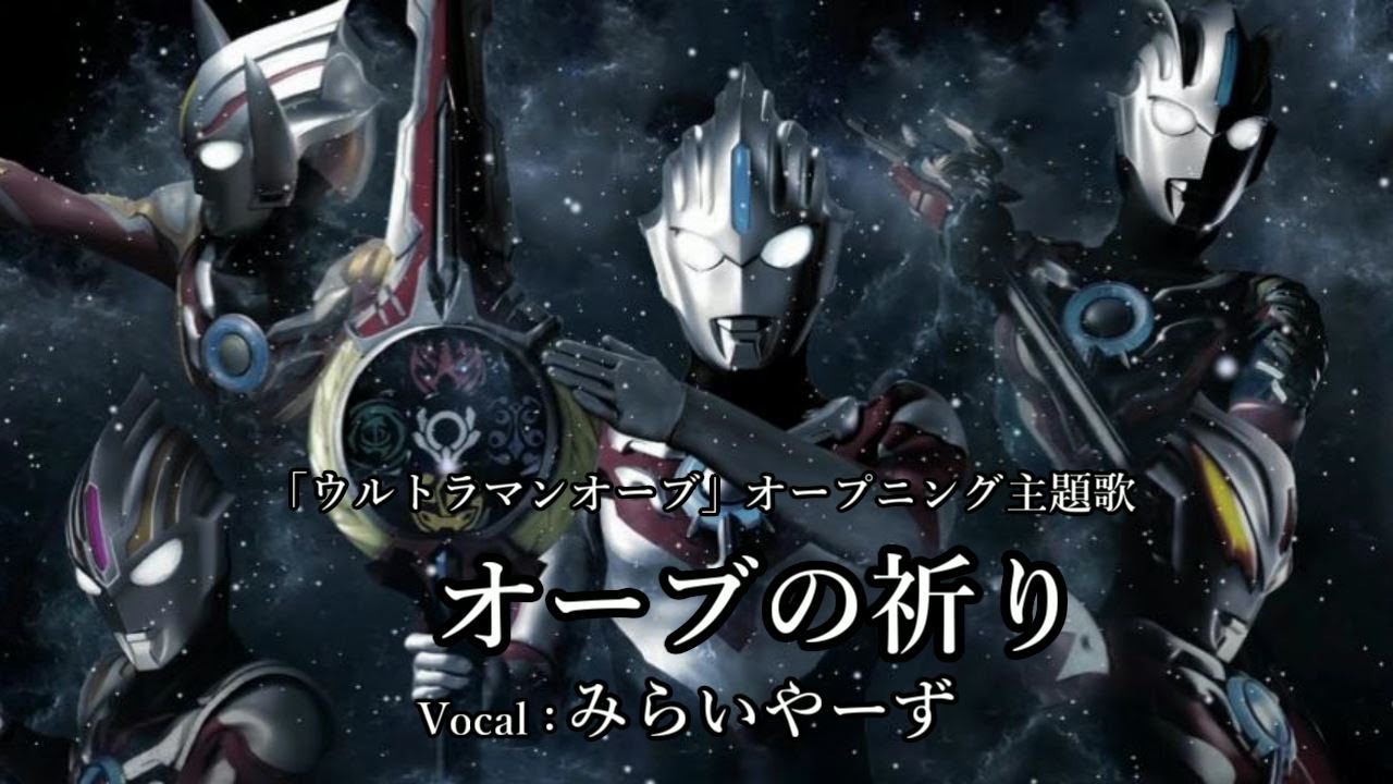 オーブの祈り @miraiyars.Cover【ウルトラマンオーブ】