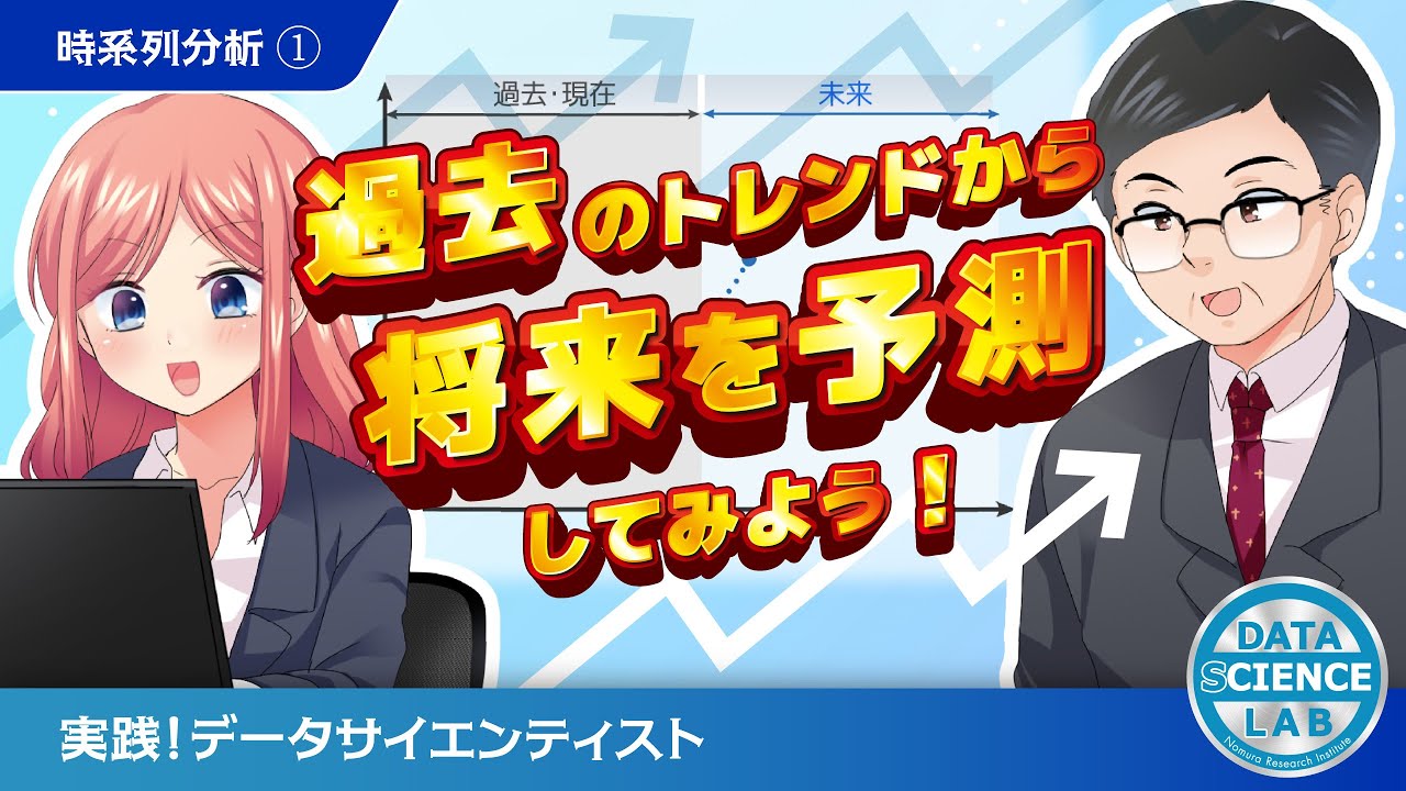時系列分析①過去のトレンドから将来を予測してみよう！