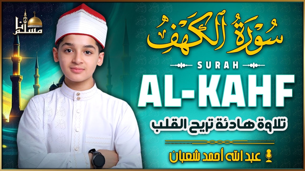 سورة الكهف كاملة القارئ عبدالله شعبان تلاوة هادئة تريح القلب وتشرح الصدر - Sourate al kahf Full