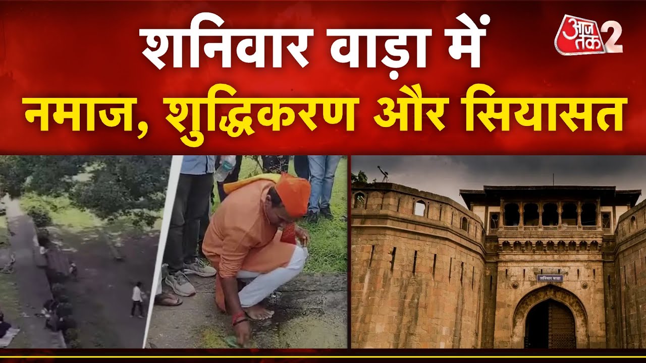 AAJTAK 2 LIVE| Shaniwarwada Row: नमाज के बाद शुद्धिकरण और सियासत! AT2