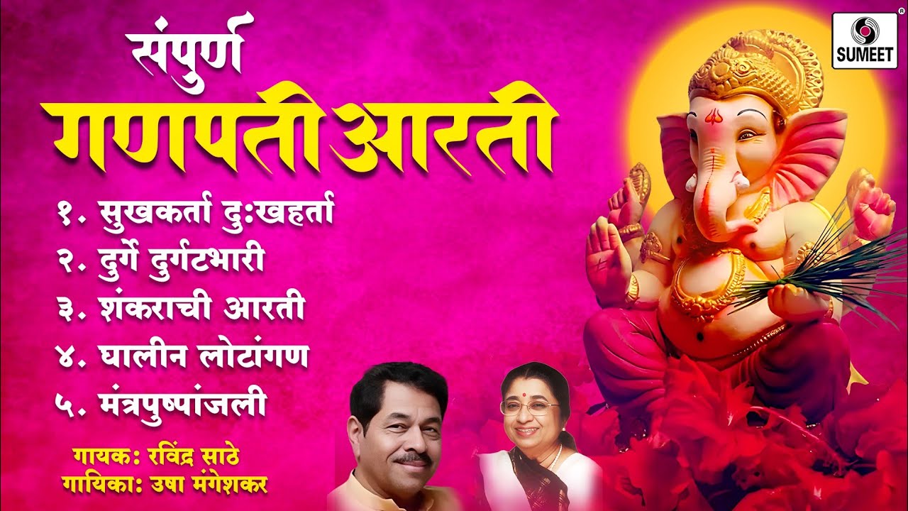 Sampoorna Ganpati Aarti - Sumeet Music