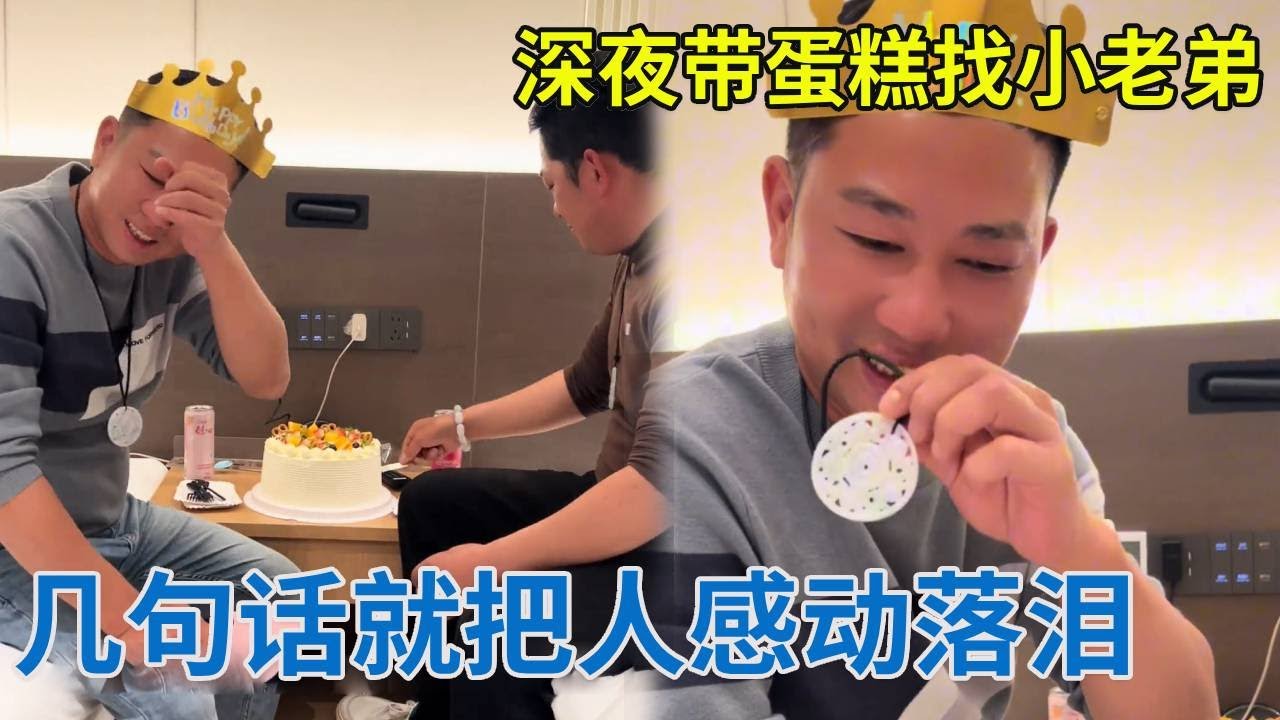 阿龙太暖心了，深夜带蛋糕找小老弟，几句话就把人感动落泪！【阿龙游四方】