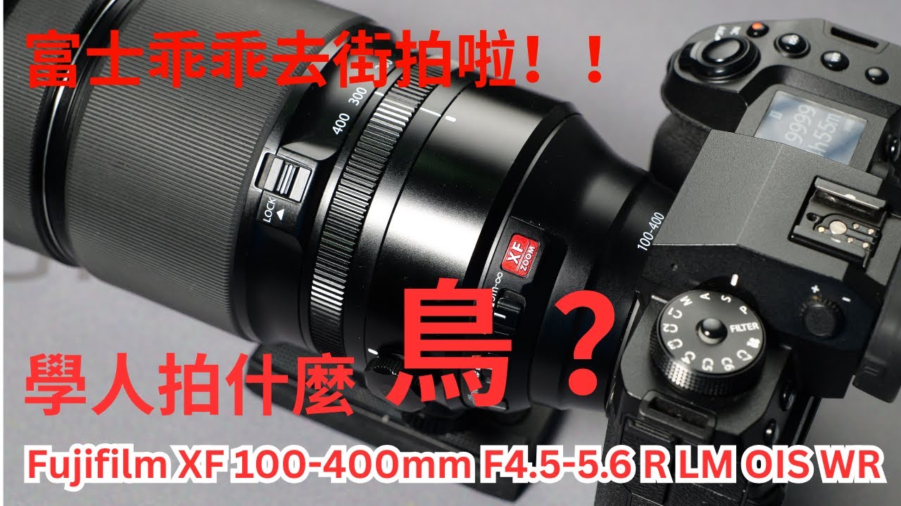 【十年老兵复活】Fujinon XF 100-400mm F4.5-5.6 R LM OIS WR 搭配 Fujifilm X-H2S / X-H2 还能打吗？English Subtitle