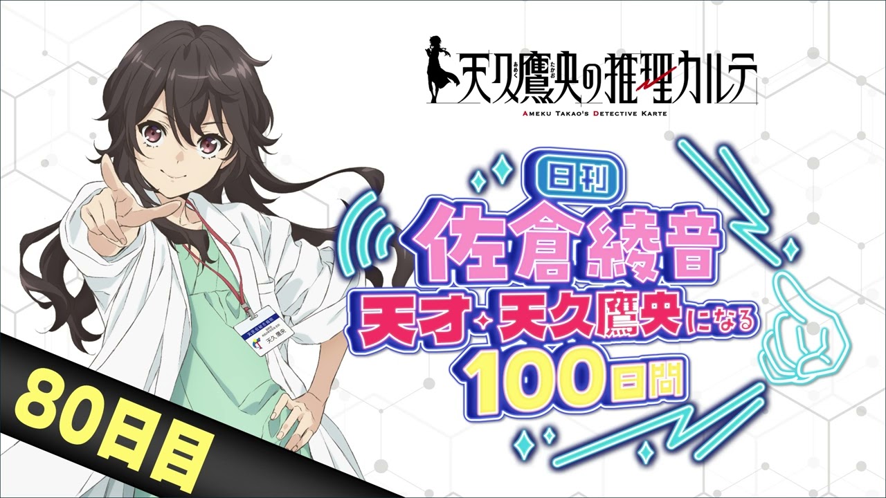 【80日目】日刊 佐倉綾音～天才・天久鷹央になる100日間～｜TVアニメ「天久鷹央の推理カルテ」