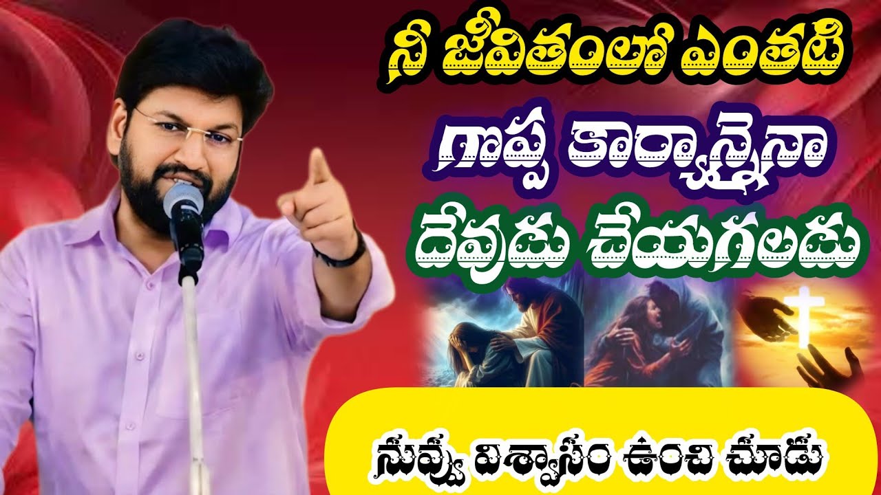 నీ జీవితంలో దేవుడు ఏదైనా చేయగలడు||tandri sannidhi||trending video