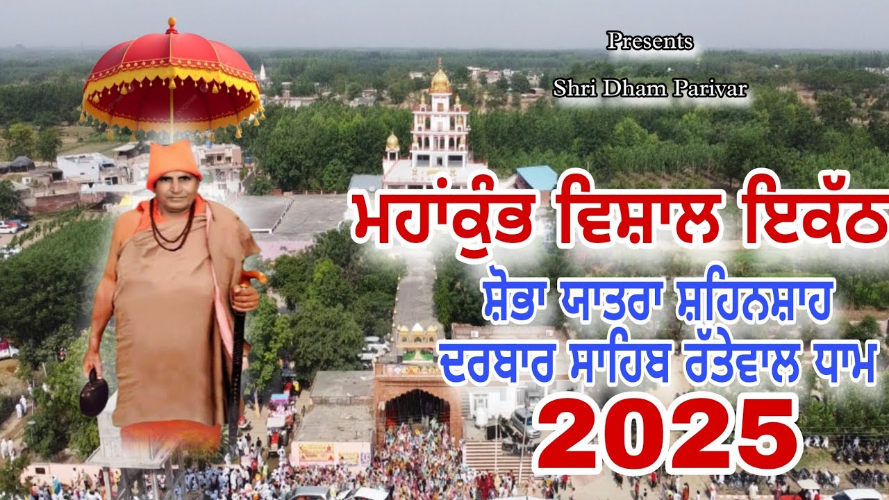 ਵਿਸ਼ਾਲ ਇਕੱਠ ਸ਼ੋਭਾ ਯਾਤਰਾ ਰੱਤੇਵਾਲ ਧਾਮ । Shobha Yatra Rattewal Dham 2025 । Shri Dham Parivar ।
