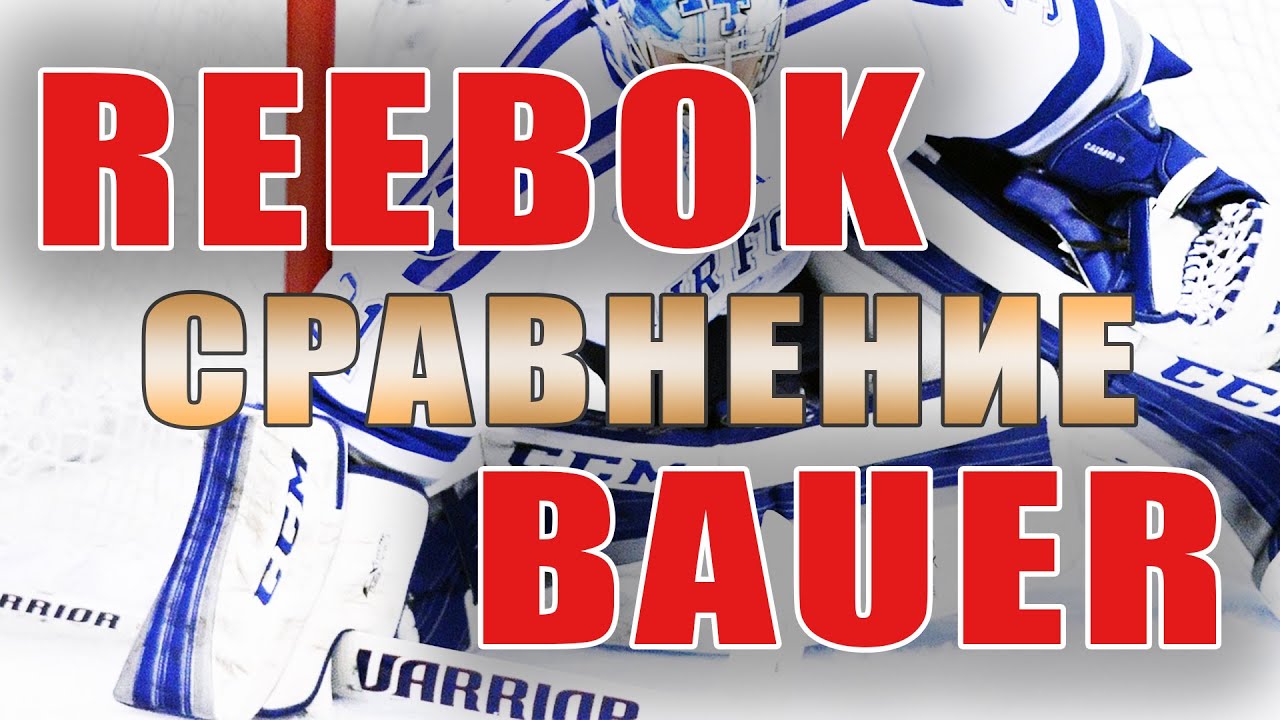 REEBOK vs BAUER сравнение хоккейной формы хоккейный блин