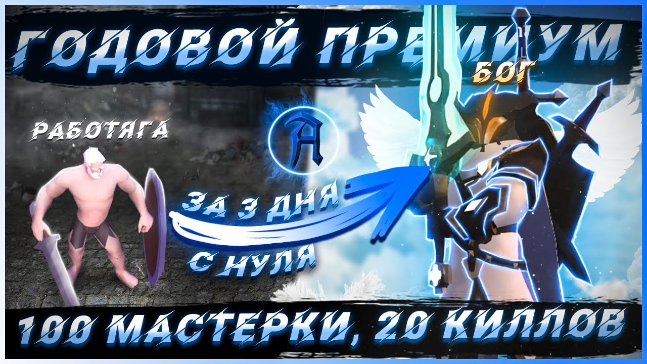 ГОДОВОЙ ПРЕМИУМ ЗА 3 ДНЯ С НУЛЯ в Albion online. Лучший старт для новичка. Прокачка 100 мастерок